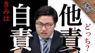 受かる人と落ちる人の最大の違い！自責思考と他責思考で受験生はどう違う！？｜受験相談SOS