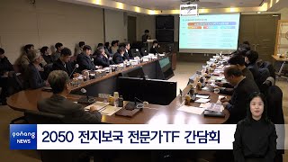 2050 전지보국 전문가TF 간담회