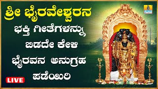 LIVE | ಭಾನುವಾರದಂದು ತಪ್ಪದೆ ಕೇಳಬೇಕಾದ ಕಾಲಭೈರವ ಭಕ್ತಿಗೀತೆಗಳು  | Kannada  Bhakthi Songs