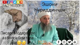 Эшони Нуриддинчон 2019 Писаре Модарашро аз болои бом тела дод 😓😔