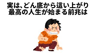 【人生に関する雑学③】どん底から這い上がる前兆