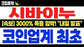 [시바이누 코인전망] 코인업계 최초 상장!! \