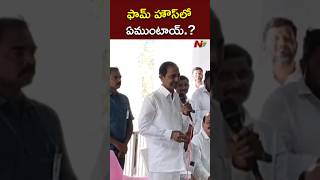 మాట్లాడితే ఫామ్ హౌస్ ఫామ్ హౌస్ అని బద్నం చేస్తున్నారు l EX CM KCR l NTV