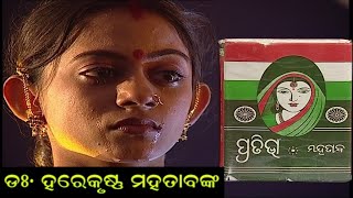 Pratibha Ep-5 // ପ୍ରତିଭା (ଡଃ ହରେକୃଷ୍ଣ ମହତାବ ଙ୍କ)