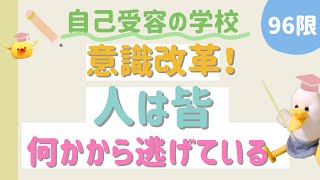 人はみんな何かから逃げている【自己受容】