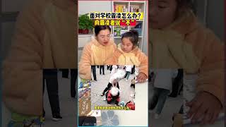 學校霸凌時有發生，教導孩子懂得保護自己，勇敢對霸凌者說“不” #親子教育 #兒童安全意識