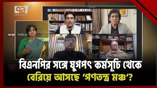 বিএনপির কর্মসূচিতে থাকছেনা ‘গণতন্ত্র মঞ্চ’! কেন? | Ekattor Journal | Ekattor TV