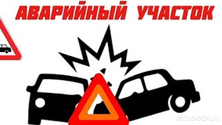 Аварийный участок, подписывайтесь на нас не пожалеете,  ознакомьтесь с описанием👇