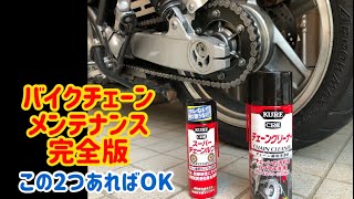 自分でできる簡単バイクチェーンメンテナンス完全版！誰にでもわかりやすく丁寧に載せてます。