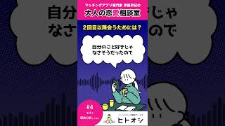 【大人の恋愛相談室】2回目以降のデートをお断りされる理由。 #恋愛 #婚活