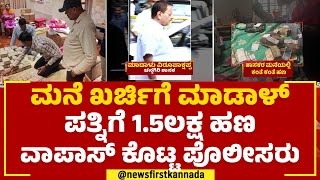 Lokayukta Raid:  ಮನೆ ಖರ್ಚಿಗೆ ಮಾಡಾಳ್​ ಪತ್ನಿಗೆ 1.5ಲಕ್ಷ ಹಣ ವಾಪಾಸ್ ಕೊಟ್ಟ ಪೊಲೀಸರು | Prashant Madal