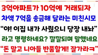 (반전사이다사연)3억 아파트가 10억에 거래되자 차액7억을 돌려달라는 시모..어이없어 이혼서류 내밀고 한마디 했네요!! 돈말고 니아들 반품할게ㅋㅋ[신청사연][사이다썰][사연라디오]