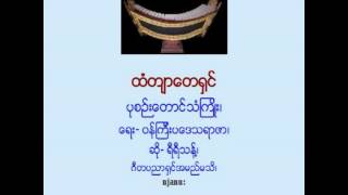 ထံတ်ာေတ႐ွင္--ပုစဉ္းေတာင္သံၾကဳိး_ ေရး- ဝန္ၾကီးပေဒသရာဇာ၊  ဆို- ရီရီသန္႔၊