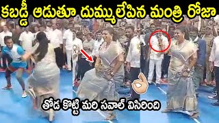 కబడ్డీ ఆడుతూ దుమ్ములేపిన మంత్రి రోజా 👌🏻👌🏻:Minister Roja Selvamani Playing Kabaddi With Students