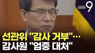 선관위 최종 감사 거부에 감사원 \