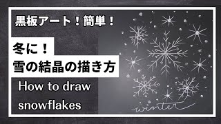 雪の結晶[ASMR]黒板アート、クリスマス！雪の結晶の描き方の描き方！チョークアート、冬！　Asami！　how to draw christmas tree