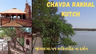 Chavda Rakhal Kutch l Chadva Rakhal Historical Forest Bhuj Kutch