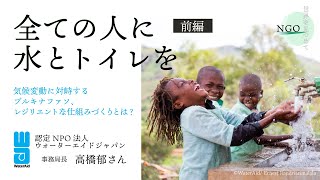 【NGO 世界を見つめて】（前編）すべての人に水とトイレを〜気候変動に対峙するブルキナファソ、レジリエントな仕組みづくりとは？〜　 WAJ × 鎌倉幸子 × D4P