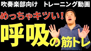 【吹奏楽部必見！】テレワークでもできる！格段に音量アップするめっちゃキツい呼吸の筋トレ（ブレストレーニング）！