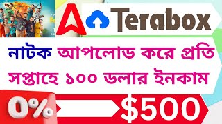 terabox adsterra নাটক আপলোড করে প্রতি সপ্তাহে ১০০ ডলার ইনকাম