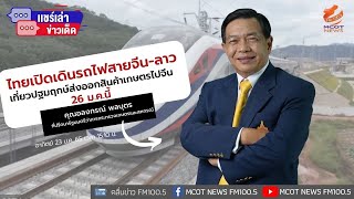 ไทยเปิดเดินรถไฟสายจีน-ลาวเที่ยวปฐมฤกษ์ ส่งออกสินค้าเกษตรไปจีน 26 ม.ค.นี้