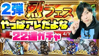 【FFRK】烈フェス 第2弾 22連ガチャ やっぱアレが欲しいよな！ FFレコードキーパー