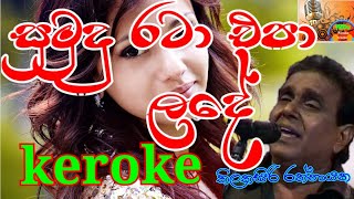 Sumudu rata epa lade සුමුදු රටා එපා ලදේ Without voice / keroke - Thilakasiri Rathnayaka