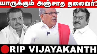 🔴யாருக்கும் அஞ்சாத தலைவர்! விஜயகாந்த் மறைவு பேரிழப்பு! சிபிஐ மகேந்திரன் பேட்டி!