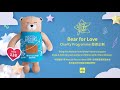 bear for love 慈善企劃