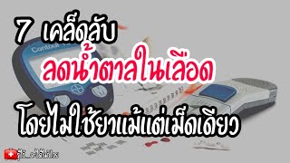 🎯 7 เคล็ดลับ ลดน้ำตาลในเลือดโดยไม่ใช้ยา...แม้แต่เม็ดเดียว|รู้ไว้จะได้ไม่ป่วย