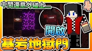 【Minecraft：伊甸惡鄰】EP57-把「地獄門」搬到「基岩上」中間居然碰上...！ | 全字幕 (當個創世神 | 我的世界 | 麥塊)