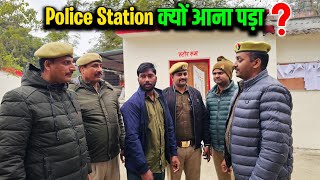 Police Station क्यों आना पड़ा ?