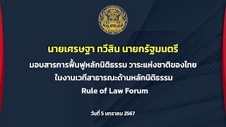 นายกฯ มอบสารการฟื้นฟูหลักนิติธรรม วาระแห่งชาติของไทย ในงานเวทีสาธารณะด้านหลักนิติธรรม