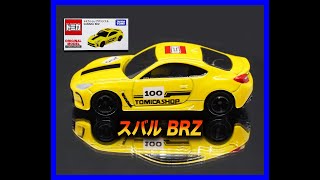 [トミカ]トミカショップオリジナル スバル BRZ