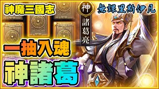 【神魔三國志】神魔三國公認最難抽角色 無課十抽 一鍵輕鬆獲得神諸葛 – 無課里斯伊凡