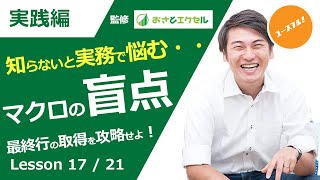 ExcelProマクロ#17【知らないと実務で悩む】最終行の取得をエクセルVBAで作り込もう！