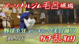 反則おかまいなし！野球少年vsキング美容師59、ガチ乱取り！柔道、毛呂道場(R6.5.27)