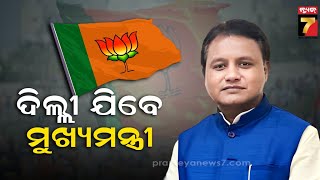 CM Mohan Charan Majhi to Visit New Delhi | ଦୁଇ ଦିନିଆ ଦିଲ୍ଲୀ ଗସ୍ତରେ ଯିବେ ମୁଖ୍ୟମନ୍ତ୍ରୀ | PrameyaNews7