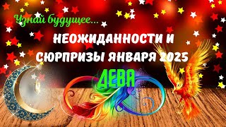 🔴ДЕВА♍️ЯНВАРЬ 2025 — НЕОЖИДАННОСТИ И СЮРПРИЗЫ💥Пасьянс Tarò Ispirazione