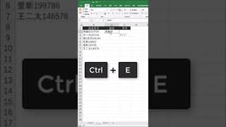 Excel Tips 小技巧   合并和拆分数据的快捷键   Ctrl + E