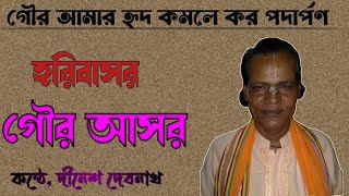 গৌর আমার হৃদ কমলে। Gour kirtan bangla। new hindhu song