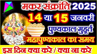 Makar Sankranti Kab Hai 2025 | Makar Sankranti 2025 Date | मकर संक्रांति कब है शुभ मुहूर्त पूजा विधि