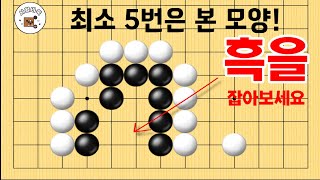 사활 바둑 묘수 -  최소 5번은 본 모양! 흑을 잡아보세요!! #바둑 #사활 #바둑강좌