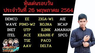 หุ้นเด่นรอบวัน ประจำวันที่ 27 พฤษภาคม 64 | Money Hero