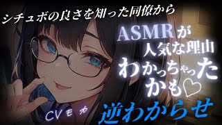 【ヤンデレASMR】動画審査担当の生真面目な美人同僚にシチュボの良さをわからせた結果、なぜか逆わからせをされちゃう話【男性向けシチュエーションボイス】