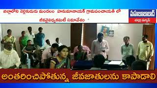 జిల్లాలోని నెల్లికుదురు మండలం,హనుమానాయక్ గ్రామపంచాయతీలో జీవరక్షణ సమావేశంlmahabubabad District News