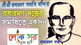 রাধারমণ দত্তের জীবনী | Radha Romon | Folk documentary | Luko Shur | Folk music