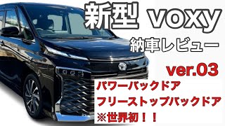 新型ヴォクシー 2022 トヨタ初のパワーバックドア と世界初の フリーストップバックドア 納車 レビュー 新型ノア 試乗