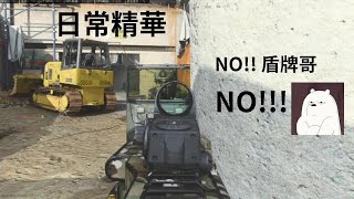 決勝時刻：現代戰爭 精華 盾牌? NO!