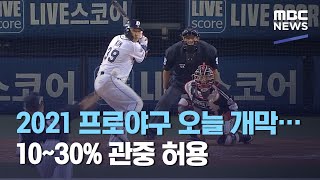 2021 프로야구 오늘 개막…10~30% 관중 허용 (2021.04.03/뉴스투데이/MBC)